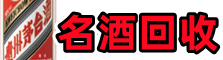 永济市鑫金烟酒回收店